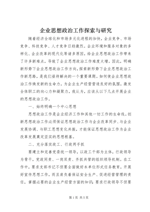 企业思想政治工作探索与研究.docx