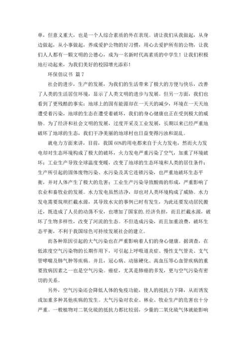 关于环保倡议书模板锦集十篇.docx
