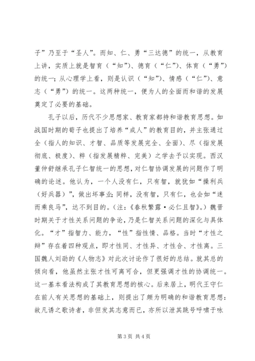 和谐教育思想的发展及其现实意义 (2).docx