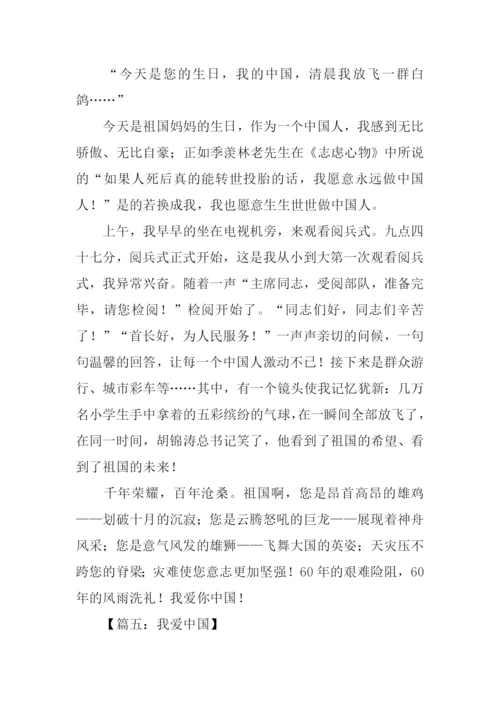 我爱中国作文400字.docx