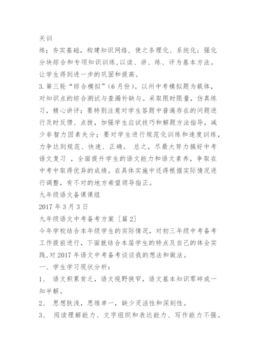 九年级语文中考备考方案.docx