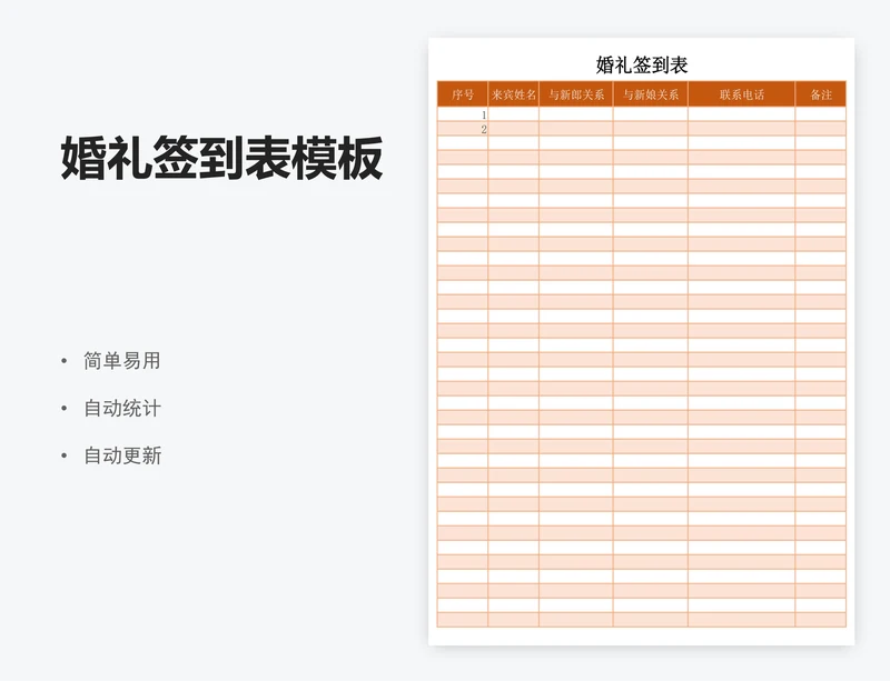 婚礼签到表模板
