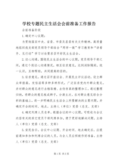学校专题民主生活会会前准备工作报告 (2).docx