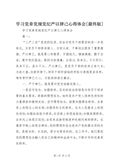 学习党章党规党纪严以律己心得体会[最终版].docx