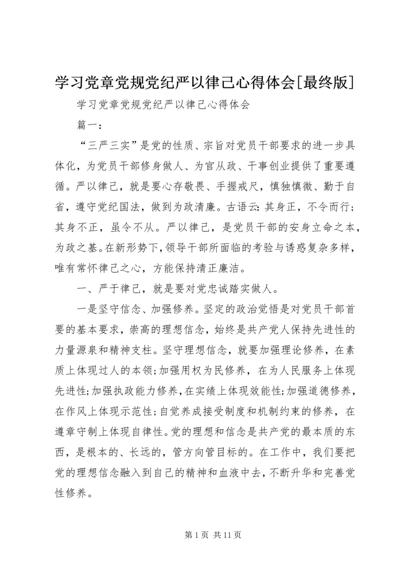 学习党章党规党纪严以律己心得体会[最终版].docx