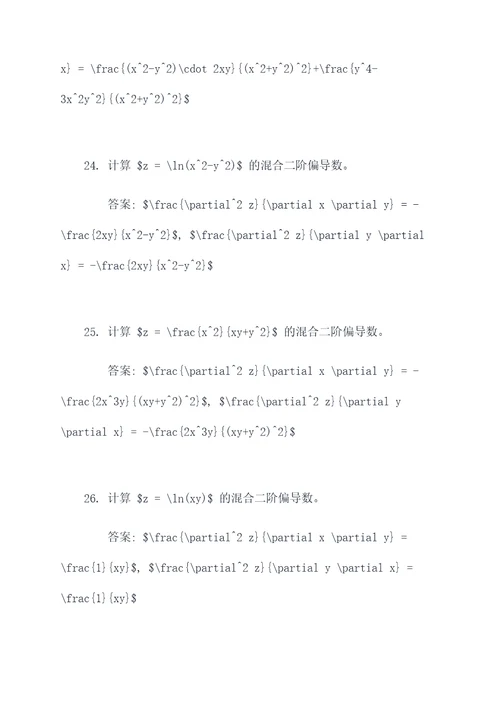 混合二偏导数计算题