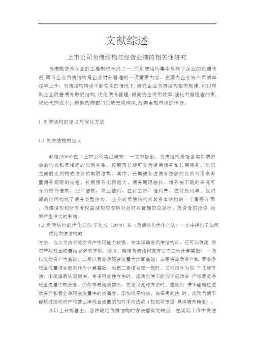 上市公司负债结构与经营业绩的相关性研究【开题报告+文献综述+毕业论文】.docx