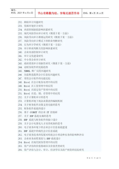 山东经济学院会计学院本科毕业生论文选题.docx