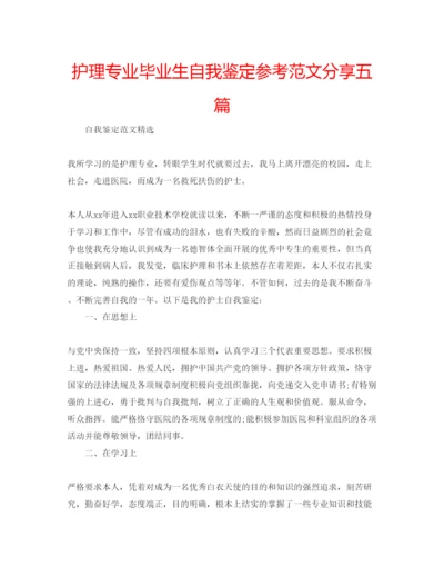 精编护理专业毕业生自我鉴定参考范文分享五篇.docx