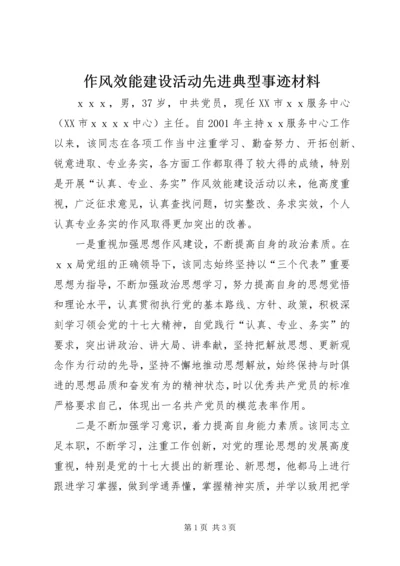 作风效能建设活动先进典型事迹材料.docx