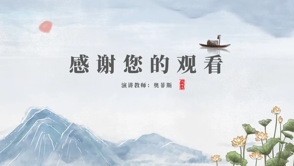 中国风山水风景教师演讲汇报PPT模板