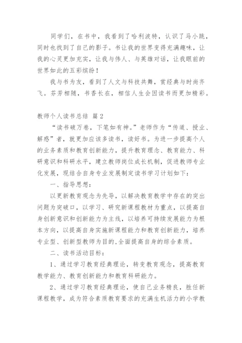 教师个人读书总结.docx