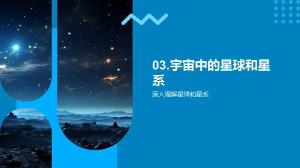 穿越星际的探秘之旅