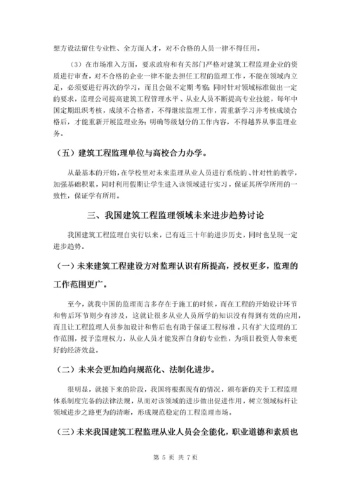 论当前我国建筑工程监理行业发展现状及未来发展趋势(1).docx