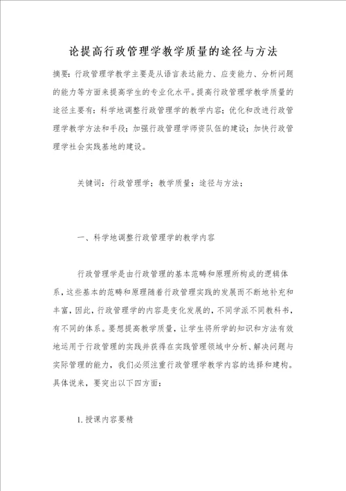 论提高行政管理学教学质量的途径与方法
