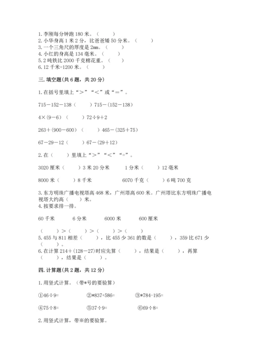 人教版三年级上册数学期中测试卷（实用）.docx
