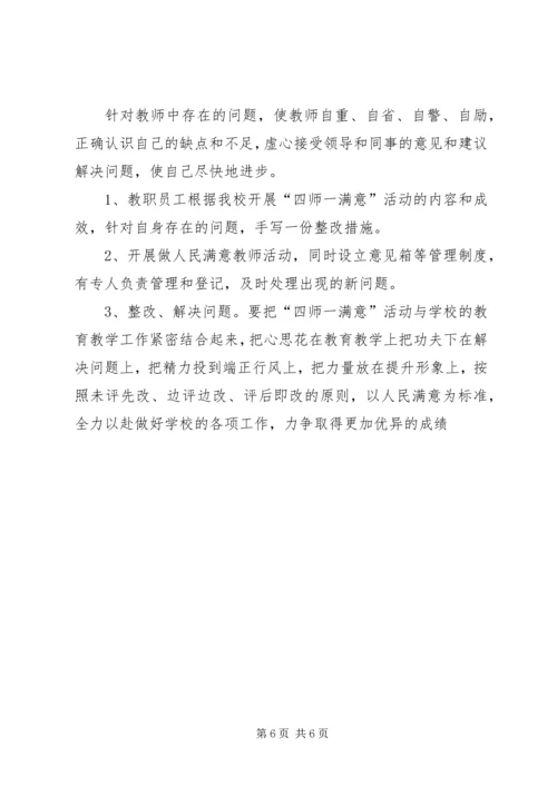 四师一满意示范校活动汇报材料 (3).docx