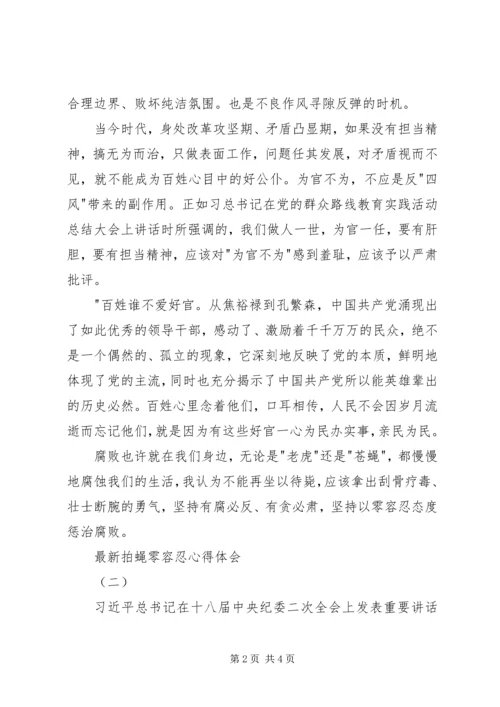 最新拍蝇零容忍心得体会 (2).docx