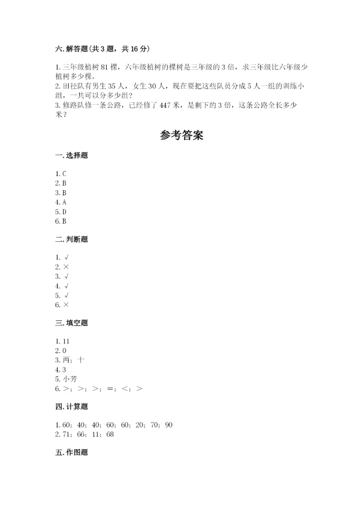 小学数学三年级下册期中测试卷含完整答案【精选题】.docx