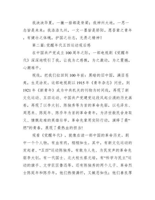 觉醒年代五四运动观后感三篇.docx