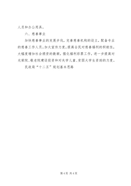 民政局“十二五”规划基本思路 (3).docx