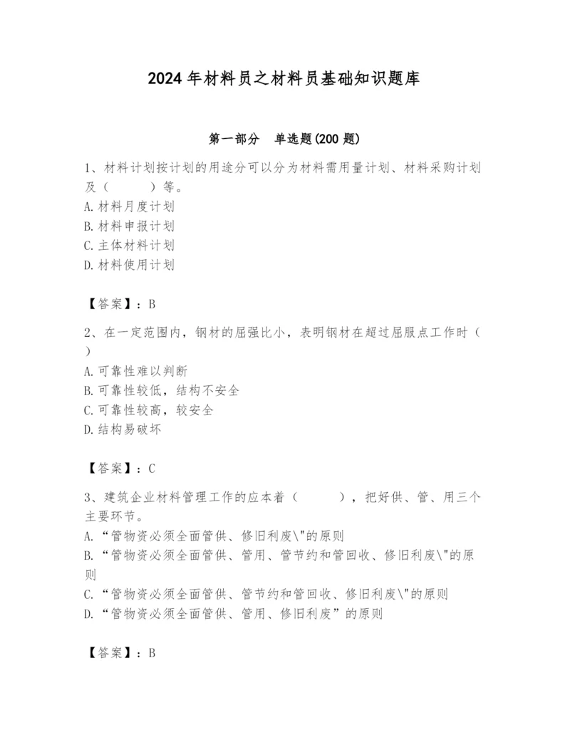 2024年材料员之材料员基础知识题库精品（考点梳理）.docx