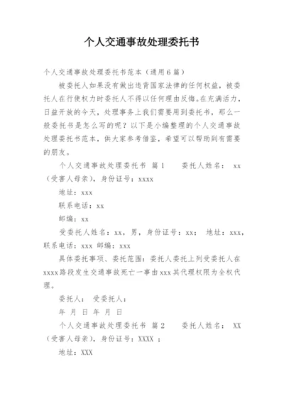 个人交通事故处理委托书.docx