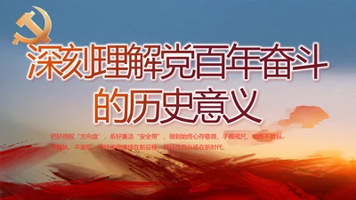 深刻理解党百年奋斗的历史意义PPT动态模板