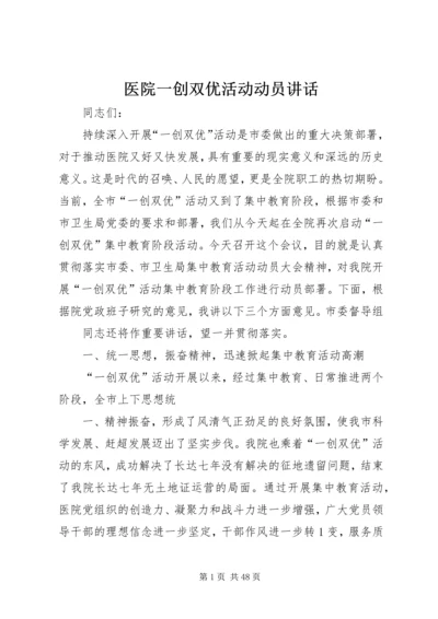 医院一创双优活动动员讲话.docx