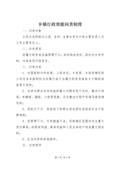 乡镇行政效能问责制度.docx