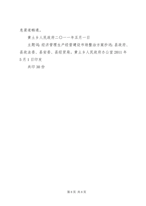 黄土乡人民政府关于集中开展严厉打击非法违法生产经营建设行为专项行动实施方案[5篇] (4).docx