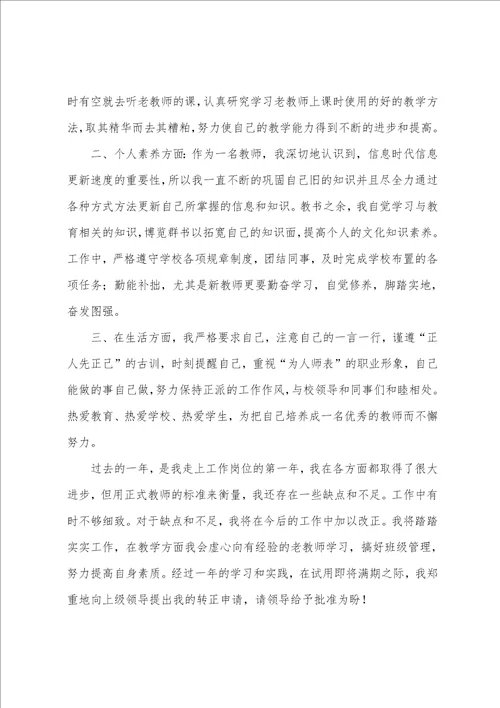 幼儿园教师试用期总结报告