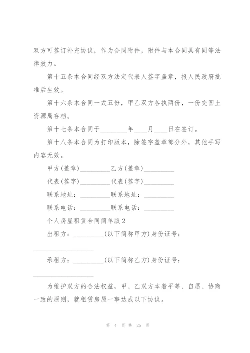 个人房屋租赁合同简单版精编.docx