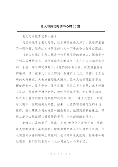 老人与海优秀读书心得10篇.docx