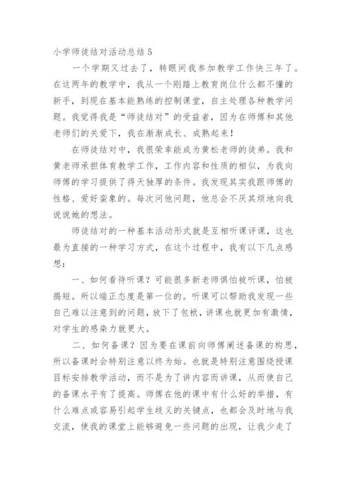 小学师徒结对活动总结.docx