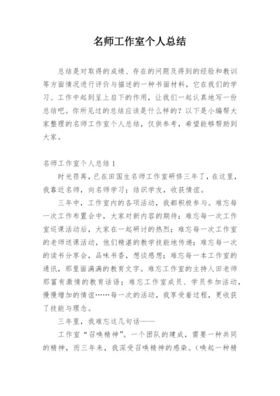 名师工作室个人总结.docx