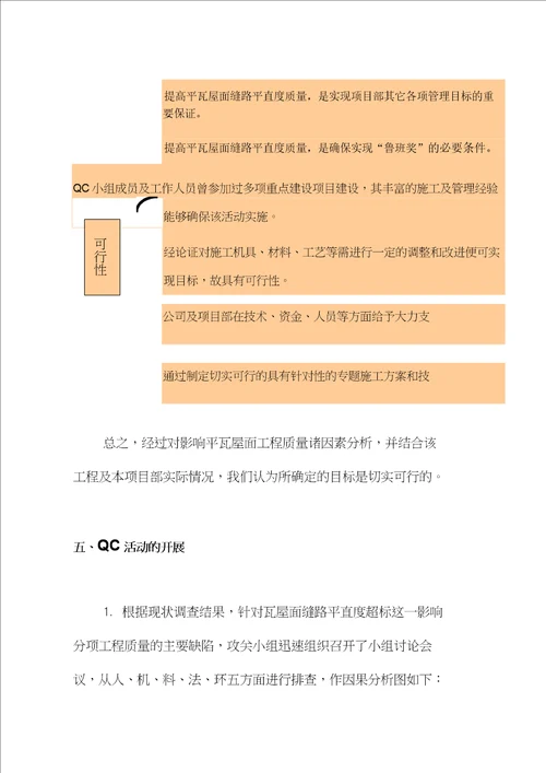 QC成果提高屋面瓦缝路平直度