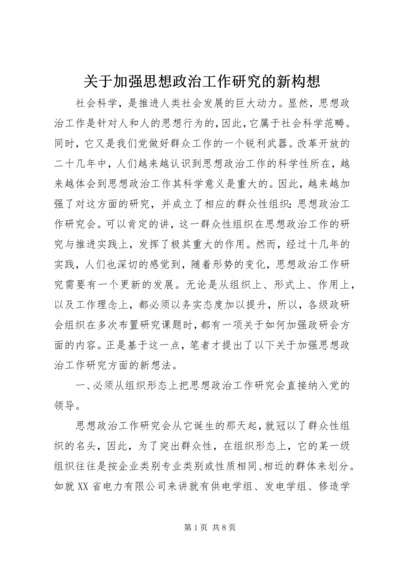 关于加强思想政治工作研究的新构想.docx