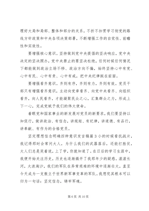 坚定理想信念明确四种意识发言稿.docx