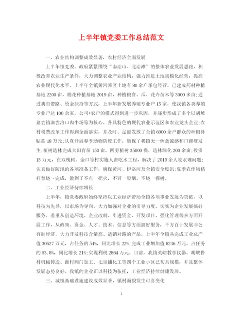 精编之上半年镇党委工作总结范文.docx