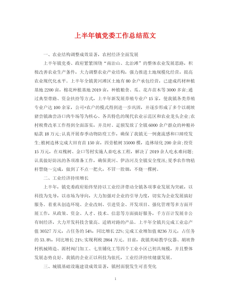 精编之上半年镇党委工作总结范文.docx