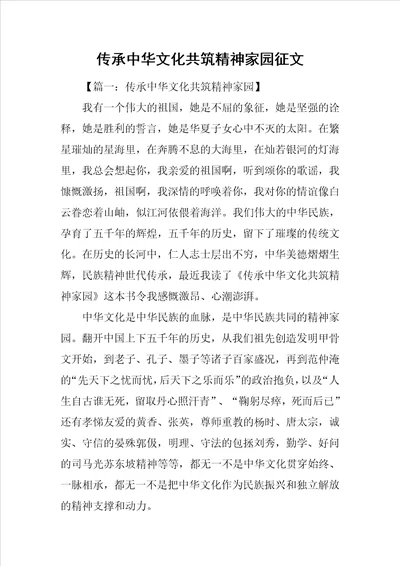 传承中华文化共筑精神家园征文