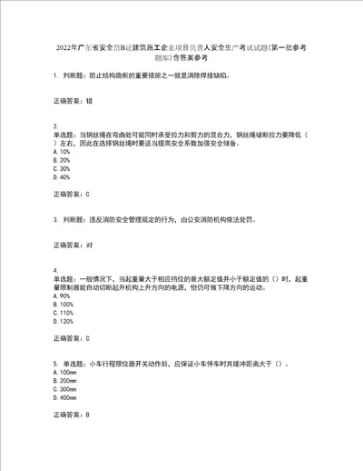 2022年广东省安全员B证建筑施工企业项目负责人安全生产考试试题第一批参考题库含答案参考47