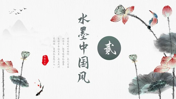 毛笔水墨荷花中国风通用PPT