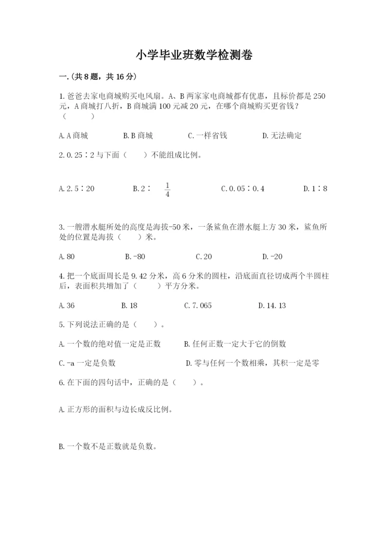 小学毕业班数学检测卷（培优b卷）.docx