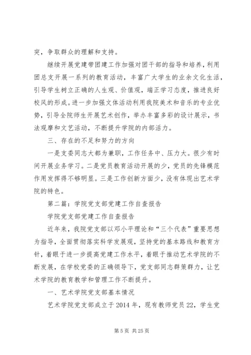 第一篇：学院党支部党建工作自查报告.docx