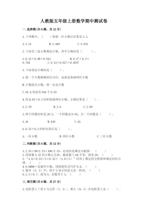人教版五年级上册数学期中测试卷含完整答案（考点梳理）.docx