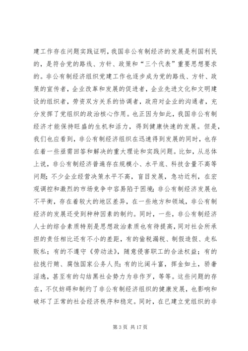 现阶段加强非公有制经济组织党建工作的几点建议和对策_1 (7).docx