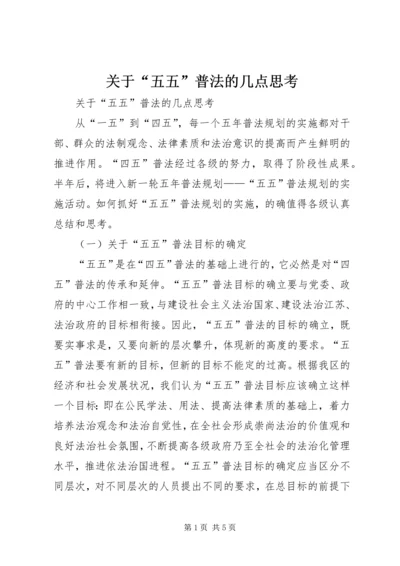 关于“五五”普法的几点思考.docx