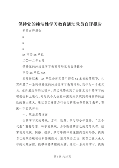 保持党的纯洁性学习教育活动党员自评报告.docx